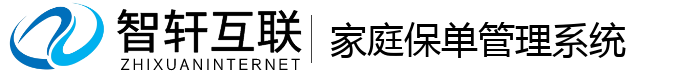 家庭保单管理系统